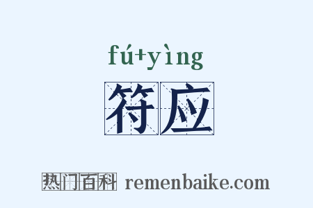 符应是什么意思的图片